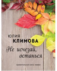 Не исчезай, останься