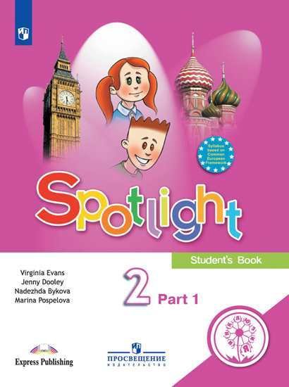 Английский в фокусе. Spotlight. 2 класс. В 4-х частях. Часть 1 (для слабовидящих обучающихся)