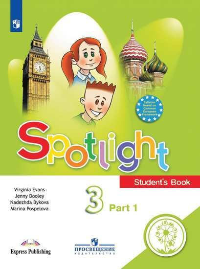 Английский в фокусе. Spotlight. 3 класс. В 4-х частях. Часть 1 (для слабовидящих обучающихся)
