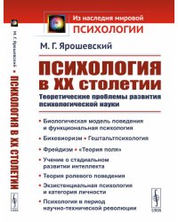 Психология в ХХ столетии. Теоретические проблемы развития психологической науки
