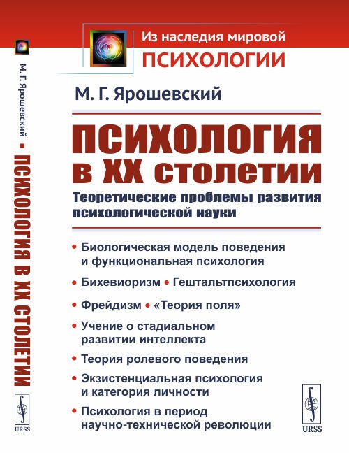 Обложка книги «Психология в ХХ столетии. Теоретические проблемы развития психологической науки» — Ярошевский М.Г., ISBN 9785971083856