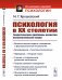 Обложка книги «Психология в ХХ столетии. Теоретические проблемы развития психологической науки» — Ярошевский М.Г., ISBN 9785971083856