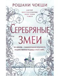 Серебряные змеи