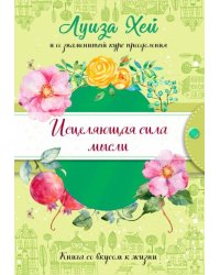 Исцеляющая сила мысли (подарочное оформление)