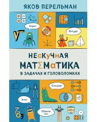 Нескучная математика в задачах и головоломках