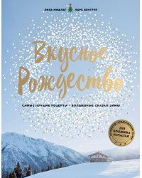Вкусное Рождество. Самые лучшие рецепты. Волшебные сказки зимы