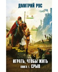 Играть, чтобы жить. Книга 1. Срыв