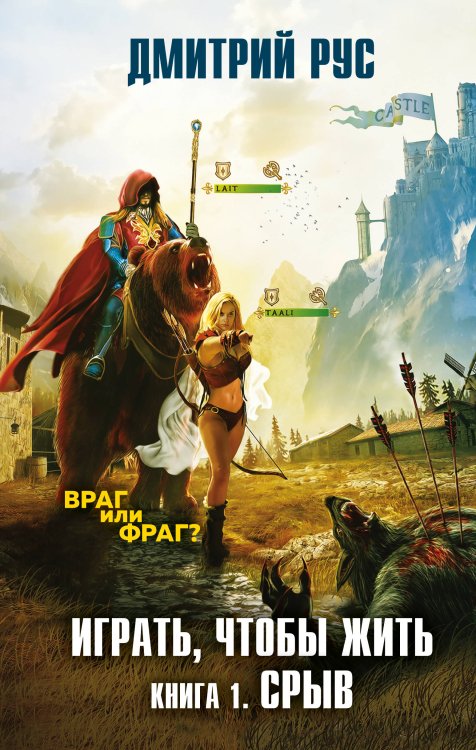 Дмитрий Рус. От создателя «Играть, чтобы жить» Играть, чтобы жить. Книга 1. Срыв