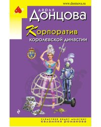 Корпоратив королевской династии
