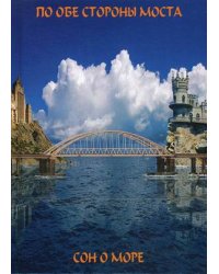 По обе сто моста. Сон о море/Русалки крымского моста