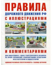 Правила дорожного движения РФ с иллюстрациями и комментариями. Административная ответственность. Таблица штрафов. Учебное пособие для подготовки к сдаче теоретического экзамена на право управления транспортными средствами всех категорий и подкатегорий