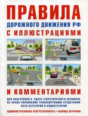 Правила дорожного движения РФ с иллюстрациями и комментариями. Административная ответственность. Таблица штрафов. Учебное пособие для подготовки к сдаче теоретического экзамена на право управления транспортными средствами всех категорий и подкатегорий