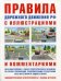 Правила дорожного движения РФ с иллюстрациями и комментариями. Административная ответственность. Таблица штрафов. Учебное пособие для подготовки к сдаче теоретического экзамена на право управления транспортными средствами всех категорий и подкатегорий