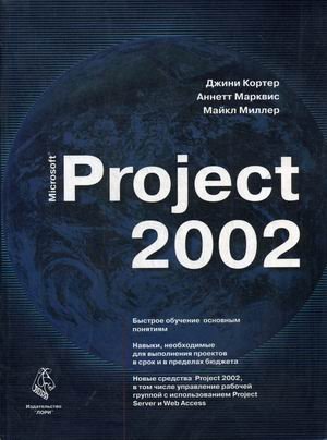 Обложка книги «Microsoft Project 2002» — Кортер Джини, Марквис Аннетт, Миллер Майкл, ISBN 5855822443