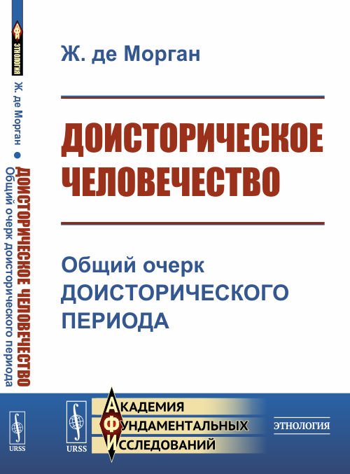 Обложка книги «Доисторическое человечество. Общий очерк доисторического периода» — де Морган Ж., ISBN 9785382020242