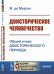 Обложка книги «Доисторическое человечество. Общий очерк доисторического периода» — де Морган Ж., ISBN 9785382020242