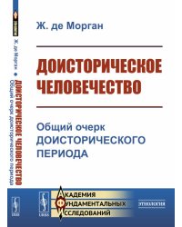 Доисторическое человечество. Общий очерк доисторического периода