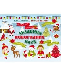 Академия новогодних наук. Стихи, загадки, игры, поделки, раскраски, лабиринты