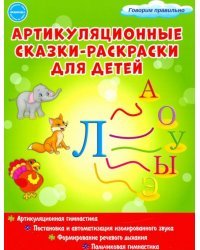 Артикуляционные сказки-раскраски для детей. Звук &quot;Л&quot;