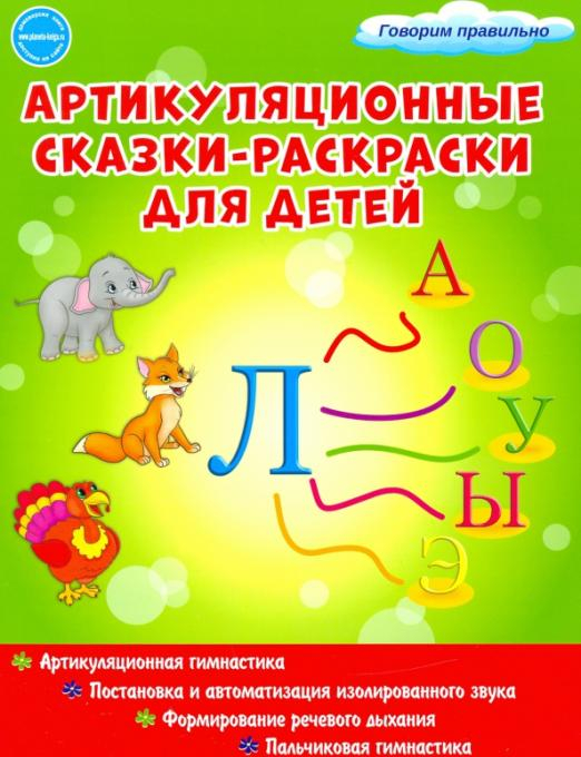 Артикуляционные сказки-раскраски для детей. Звук &quot;Л&quot;