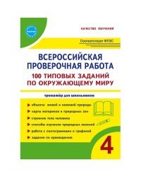 Всероссийская проверочная работа. 100 типовых заданий по окружающему миру. 4 класс
