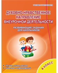 Духовно-нравственное направление внеурочной деятельности. 4 класс. Развивающие задания для школьников