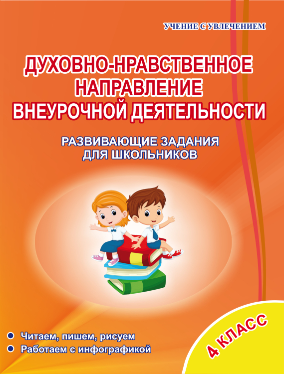 Духовно-нравственное направление внеурочной деятельности. 4 класс. Развивающие задания для школьников