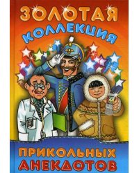 Золотая коллекция прикольных анекдотов