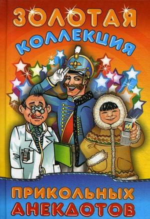 Золотая коллекция прикольных анекдотов