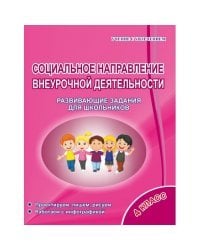 Социальное направление внеурочной деятельности. 4 класс. Развивающие задания для школьников