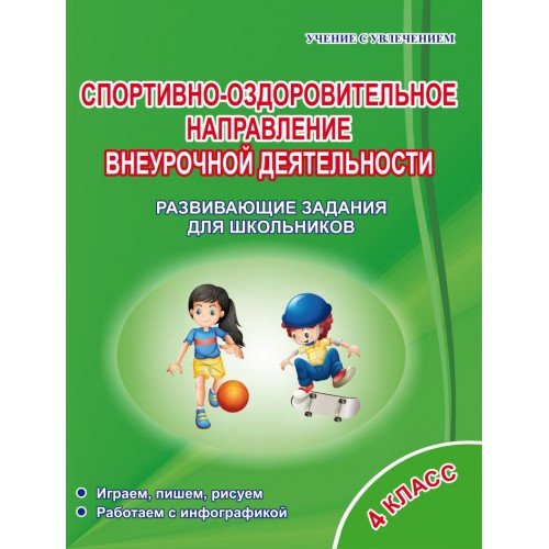 Спортивно-оздоровительное направление внеурочной деятельности. 4 класс. Развивающие задания для школьников