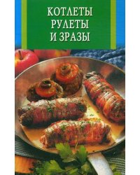 Котлеты, рулеты и зразы
