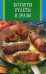 Обложка книги «Котлеты, рулеты и зразы» — Бушуева Л.П., ISBN 9785956701218