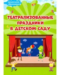 Театрализованные праздники в детском саду