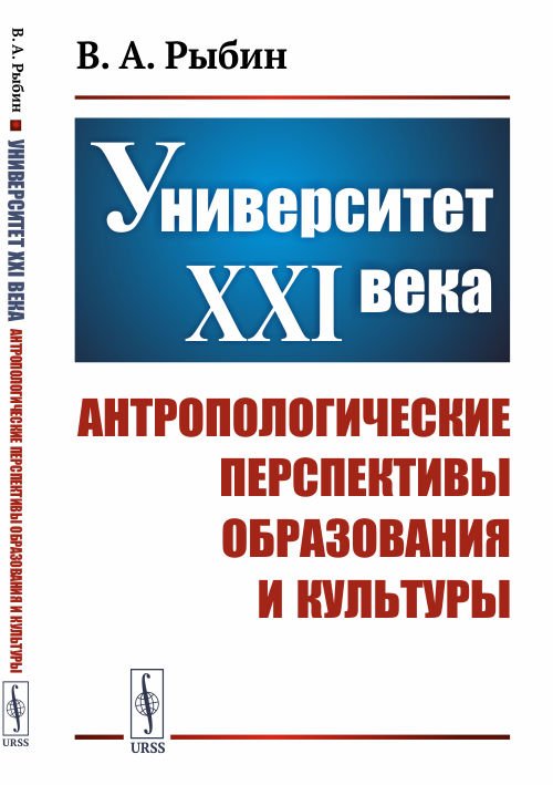 Университет XXI века. Антропологические перспективы образования и культуры
