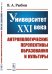 Университет XXI века. Антропологические перспективы образования и культуры