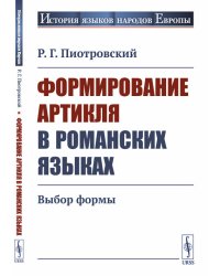 Формирование артикля в романских языках. Выбор формы
