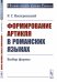 Формирование артикля в романских языках. Выбор формы