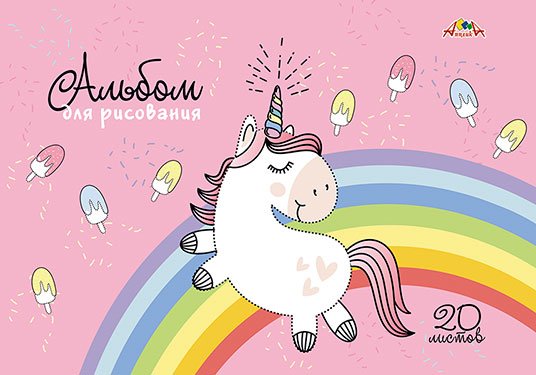 Альбом для рисования. Дорисуй по точечкам. Единорог, А4, 20 листов