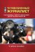 Телевизионный журналист. Основы творческой деятельности. Учебное пособие