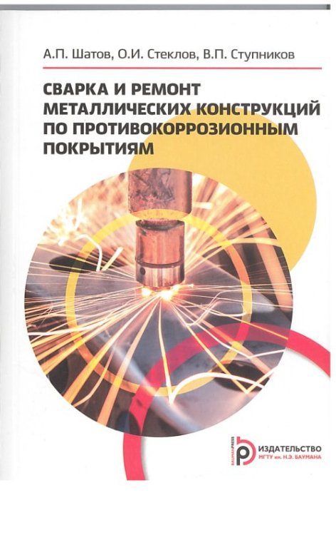 Сварка и ремонт металлических конструкций по противокоррозийным покрытиям