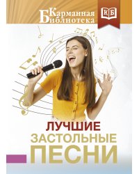 Лучшие застольные песни