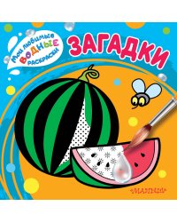 Загадки