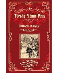 Письмо и пуля