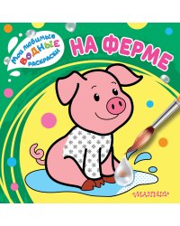 На ферме