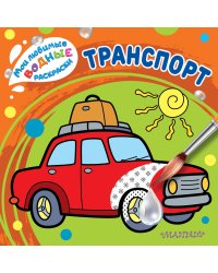 Транспорт