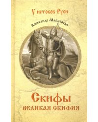 Скифы. Великая Скифия