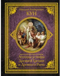 Легенды и мифы Древней Греции и Древнего Рима