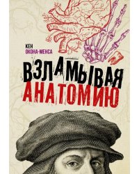 Взламывая анатомию