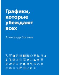 Графики, которые убеждают всех